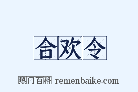 合欢令是什么意思的图片